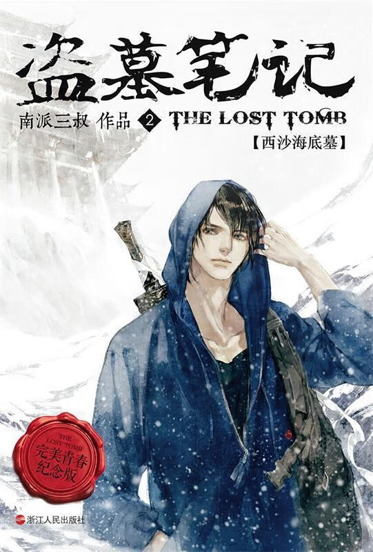 盗墓笔记Ⅱ:西沙海底墓