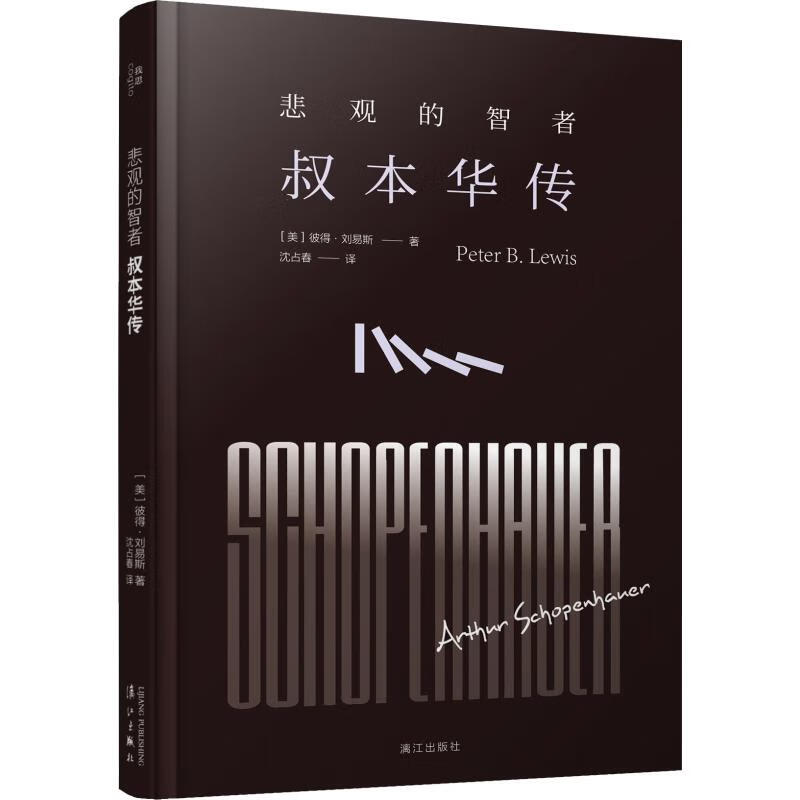 悲观的智者 叔本华传