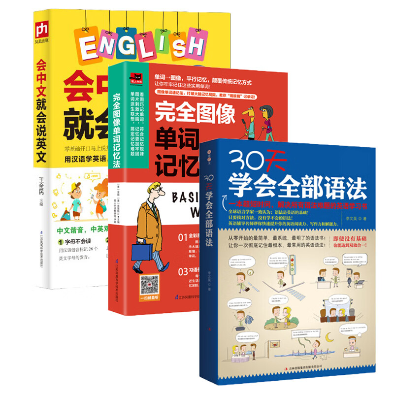 会中文就会说英语谐音+完全图像单词记忆法+30天学会全部语法英语语法词汇常用分类英语书籍英语自学入门