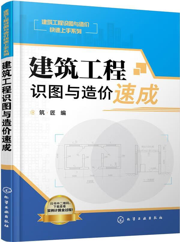 建筑工程识图与造价速成筑·匠化学工业出版社9787122292933/建筑书籍