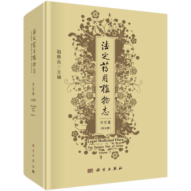 法定药用植物志（华东篇 第五册）