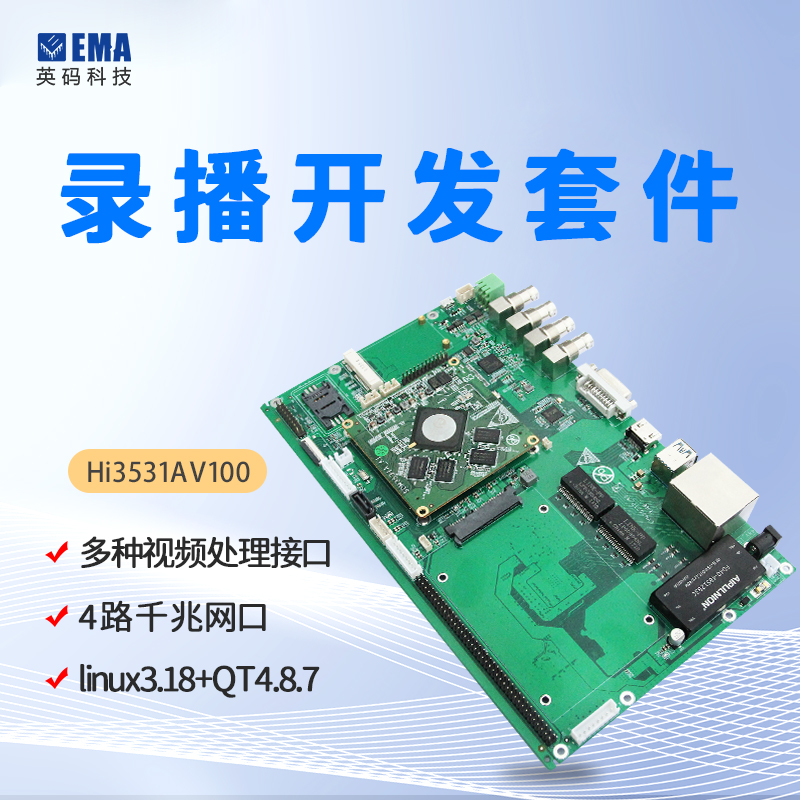 EMA/英码 海思Hi3531AV100 高性能视频处理 分析编解码能力 集成丰富的外界接口 开发板EVM3531A-A
