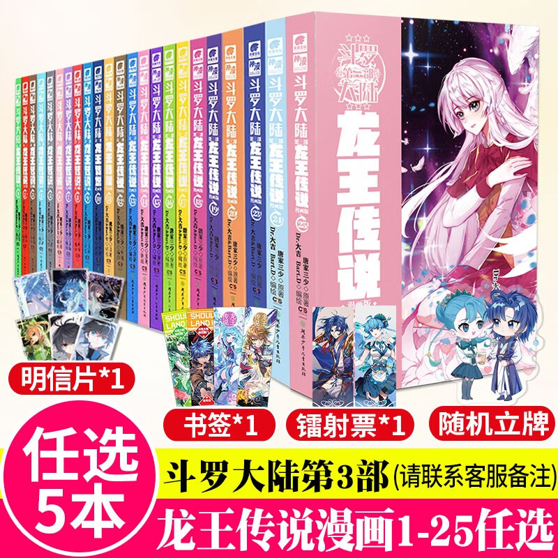 【自选5本】斗罗大陆3龙王传说漫画全套1-25册 唐家三少斗罗大陆第三部龙王传说