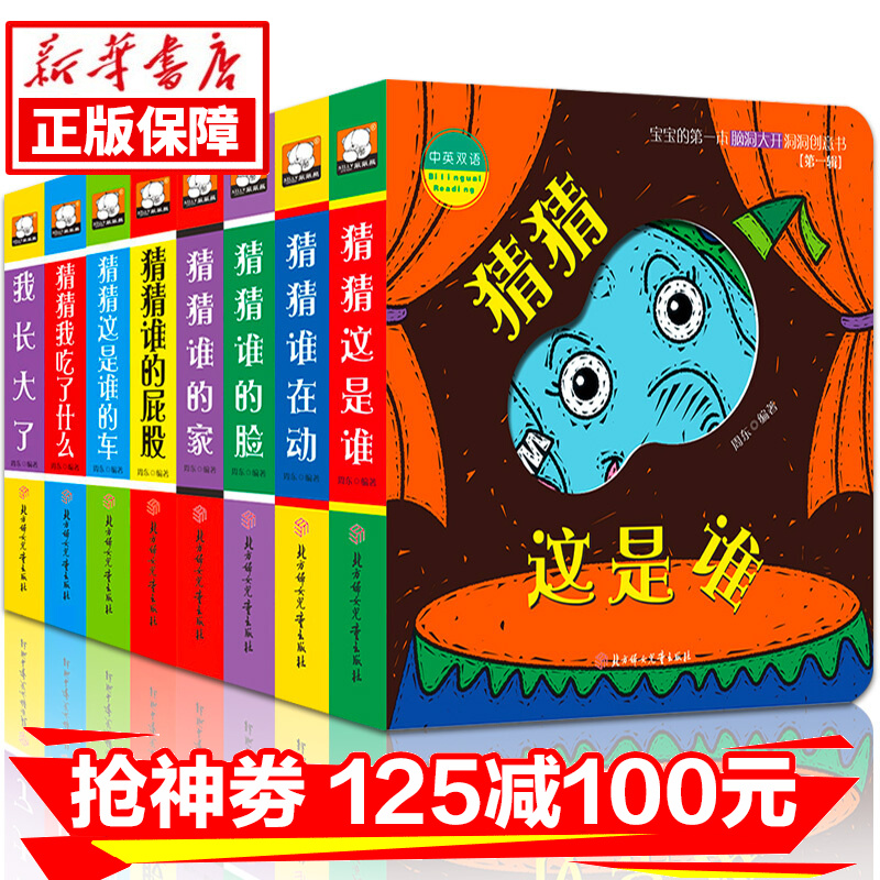 洞洞书0-3岁全8册婴儿书0-3岁猜猜我是谁撕不烂躲猫猫游戏书本让宝宝脑洞大开的书幼儿园早教书 正版