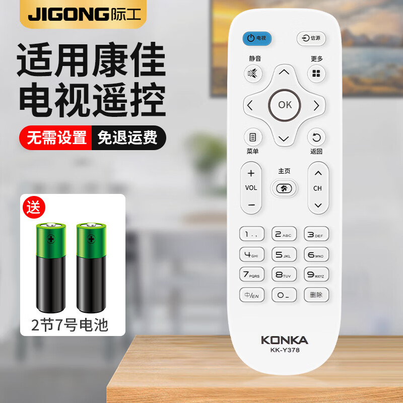 山头林村适用于康佳电视机遥控器全通用 不分型号直接使用kk-y378ac