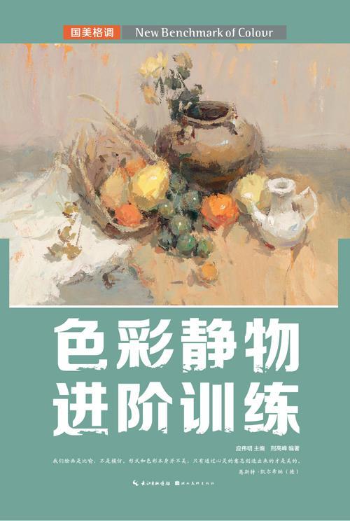 色彩静阶训练 刑高峰 绘画 978753
