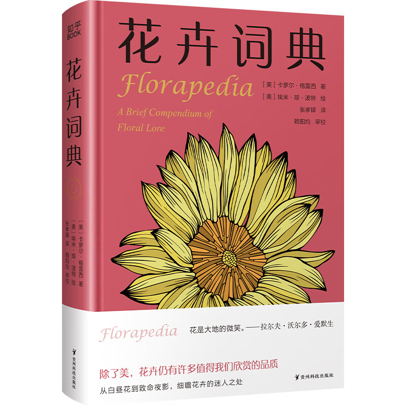 【当当】花卉词典 精装本 卡萝尔 格雷西 著 按照A～Z的词条顺序编写的花卉百科 迷你百科全书 博集天卷