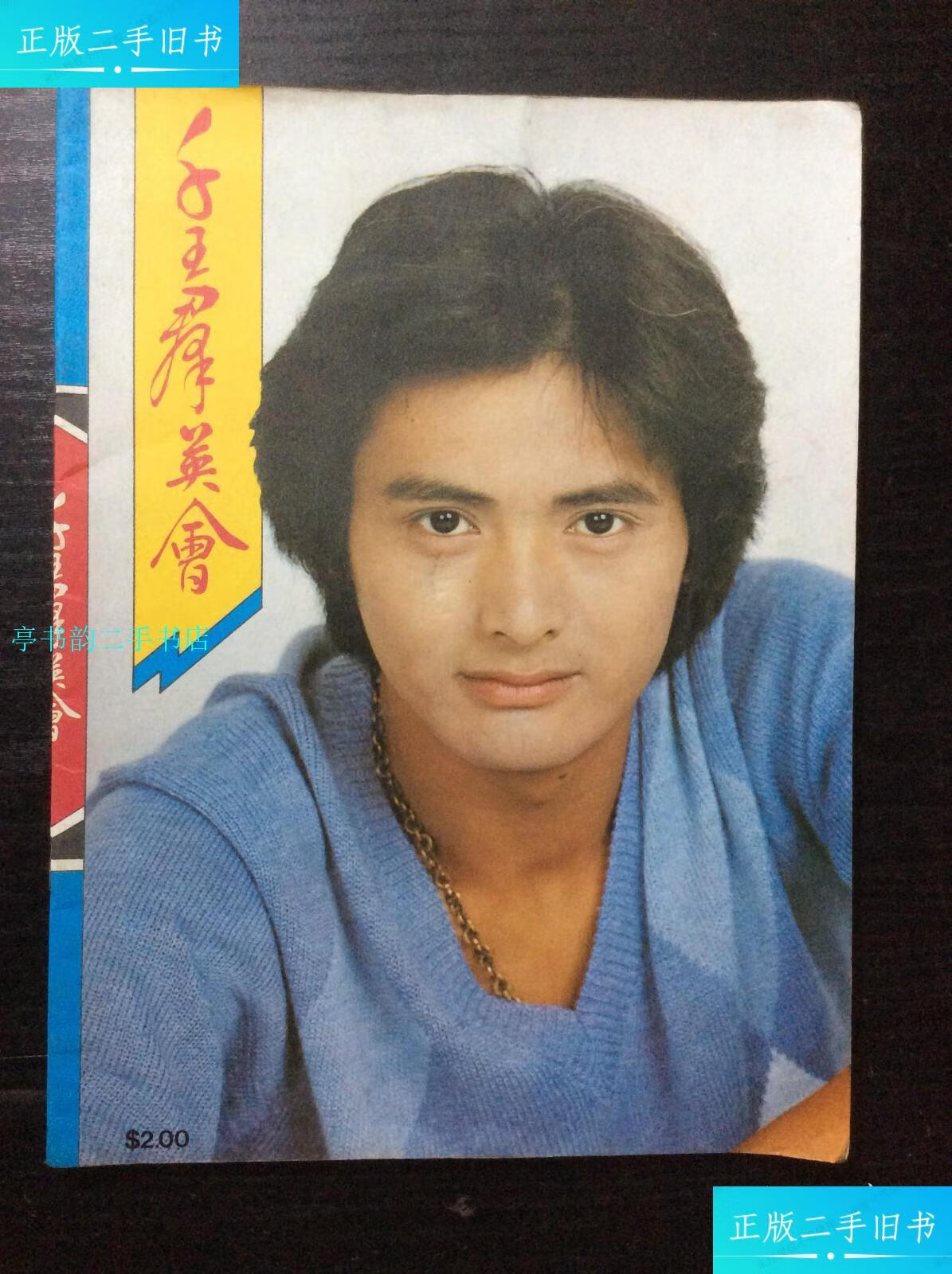 【二手9成新】《千王群英会》电影剧照画册专刊(1980年刊)