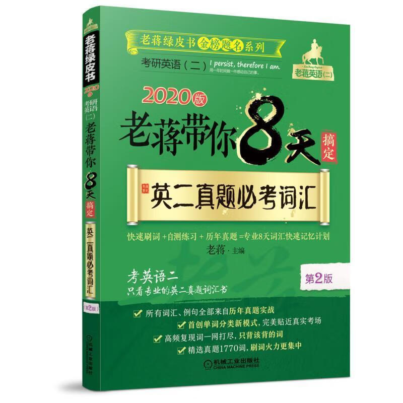 老蒋绿皮书金榜题名系列 老蒋带你8天搞定英二真题必考词汇 第2版 2020版 老蒋 机械工业出版社