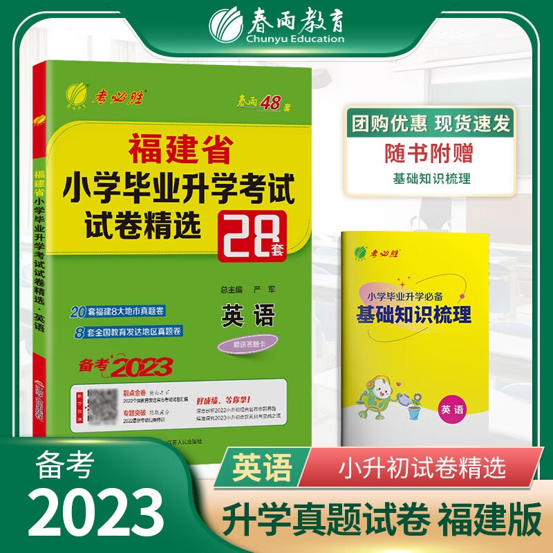 2023版福建小升初英语 2022福建省小学毕业升学考试试卷精选 28套卷 春雨48套 六年级真题卷