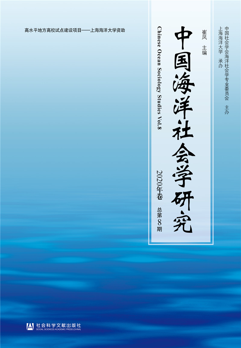 中国海洋社会学研究2020年卷 总第8期