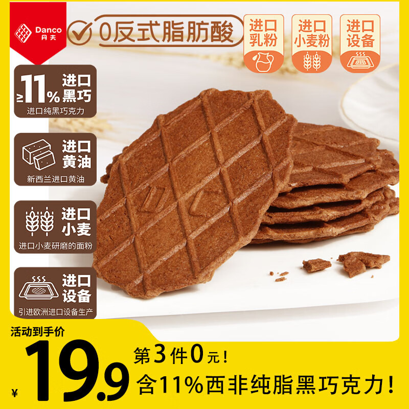 丹夫巧克力薄脆华夫饼176g共16片纯脂黑巧克力酥脆饼干下午