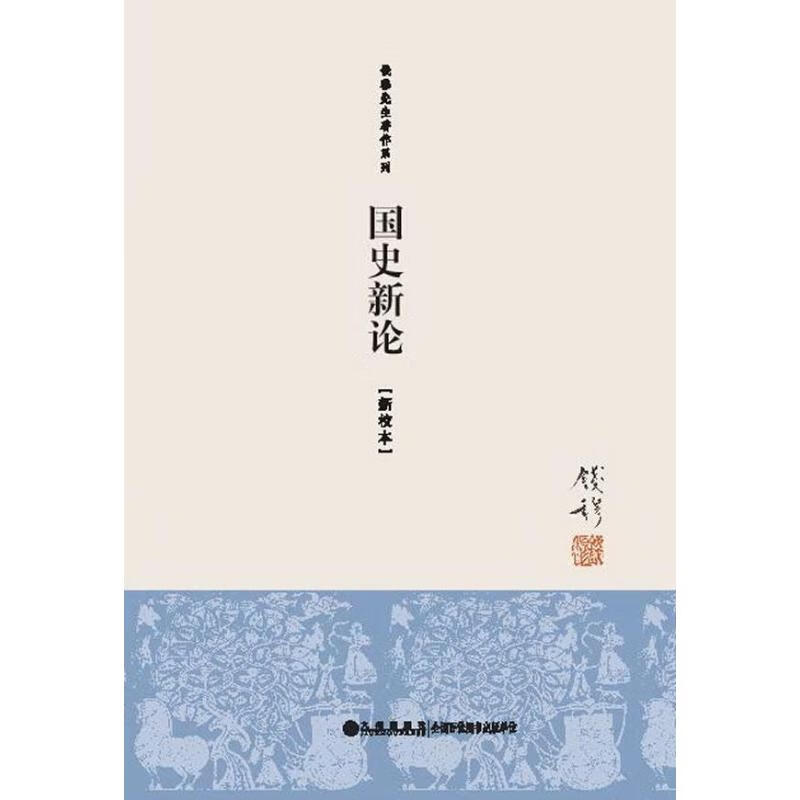 国史新论