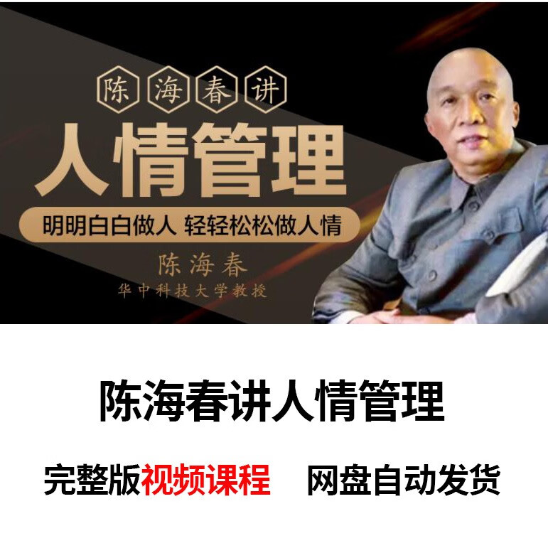 陈海春讲人情管理副职论高端人脉管理知人晓事布道变化管理视频课 1