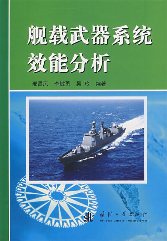 舰载武器系统效能分析