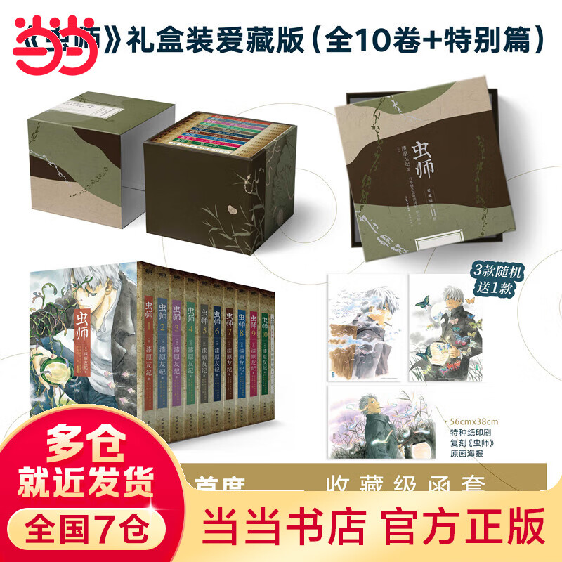 【赠复刻原画大海报】虫师漫画礼盒装爱藏版全10卷+特别篇 漆原友纪 讲谈社官方授权简体中文版 内文无删节 动漫漫画 当当 正版包邮