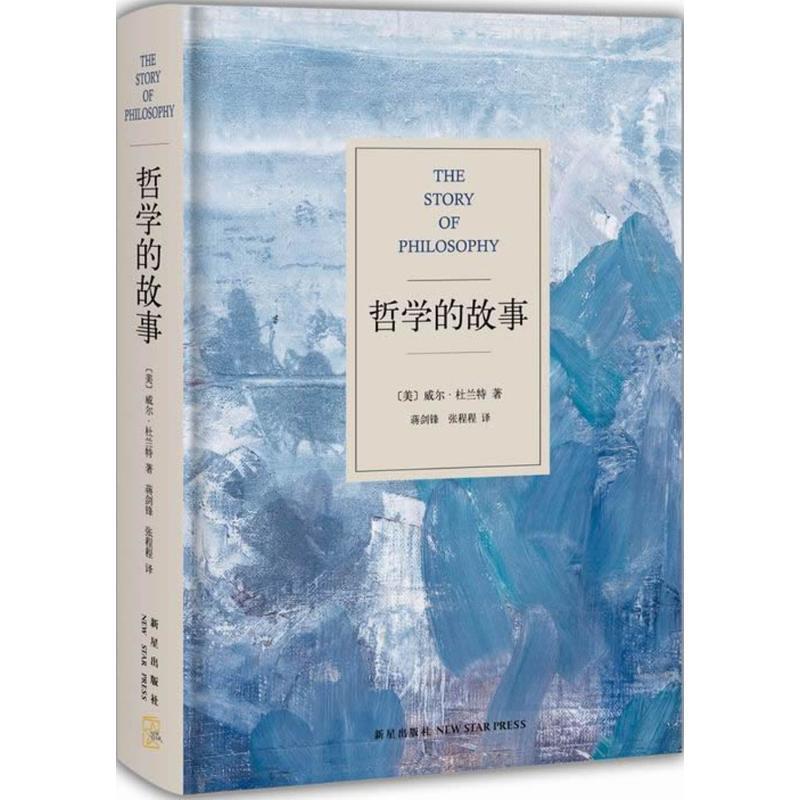 哲学的故事