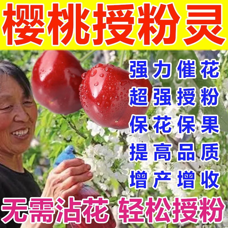 瓜果农喜大樱桃授粉药车厘子樱桃花专用药座果保花保果坐果精增产水溶