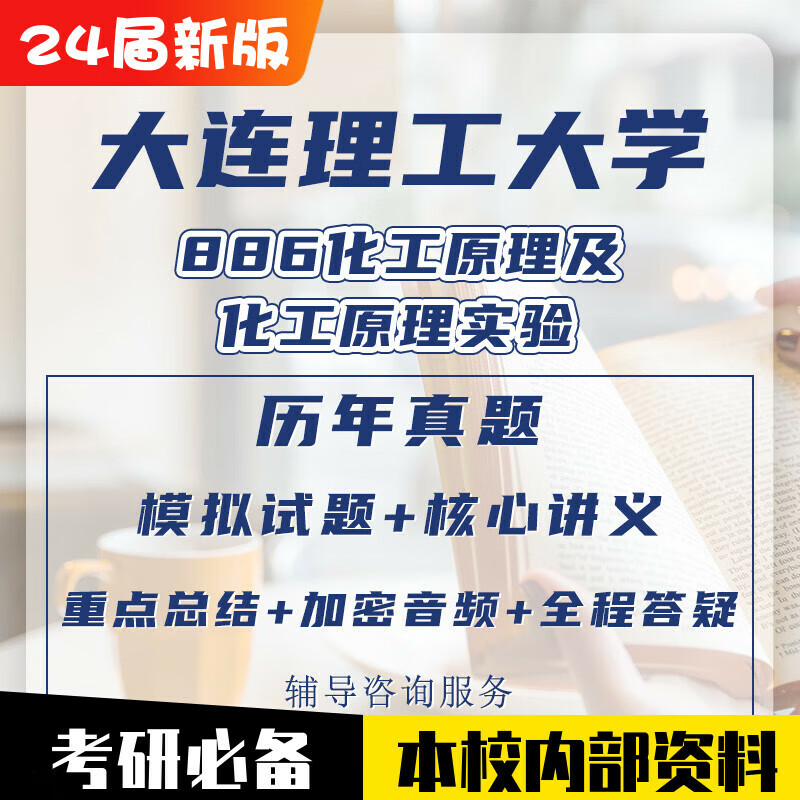 大工大连理工大学886化工理及化工理实验考研真题资化学工程 正式(含讲座答疑)