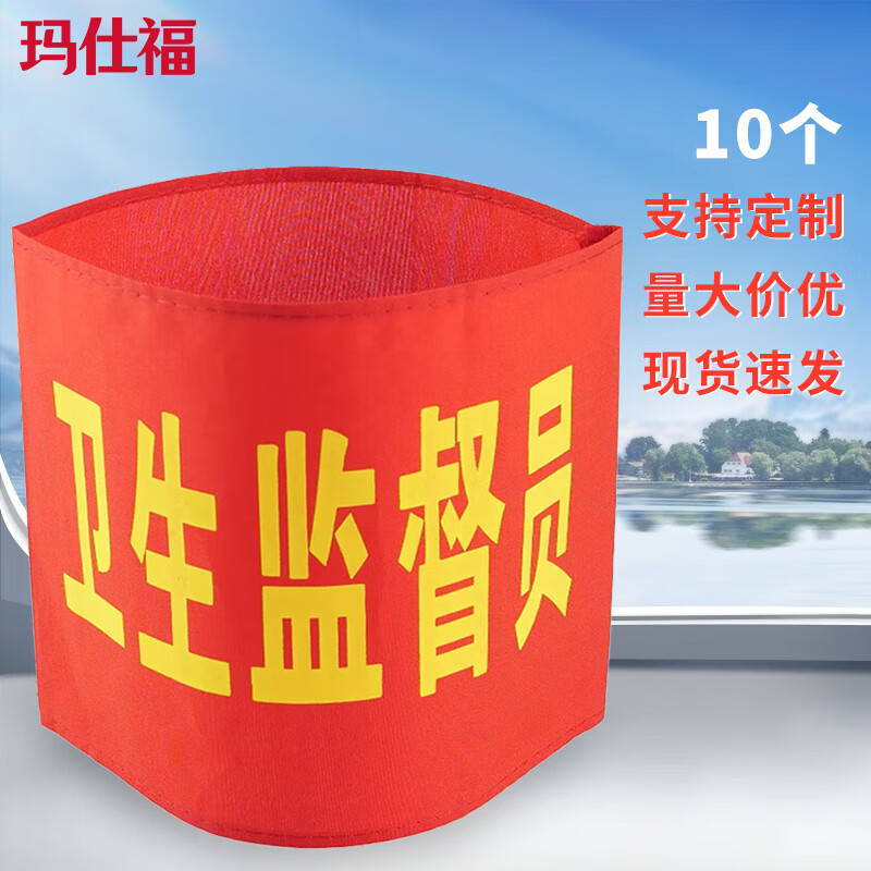 卫生监督员红袖标配别针标志可定制