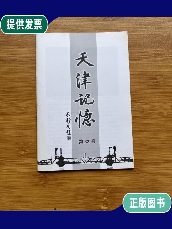 【二手9成新】天津记忆 第32期 口述堤头