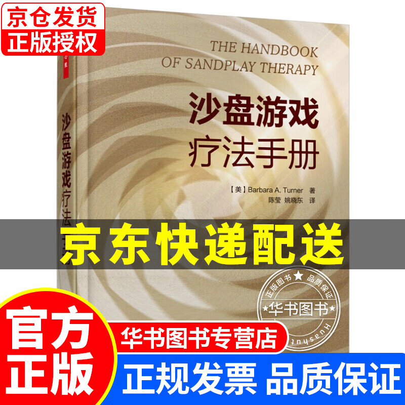 沙盘游戏疗法手册（万千心理） 正版