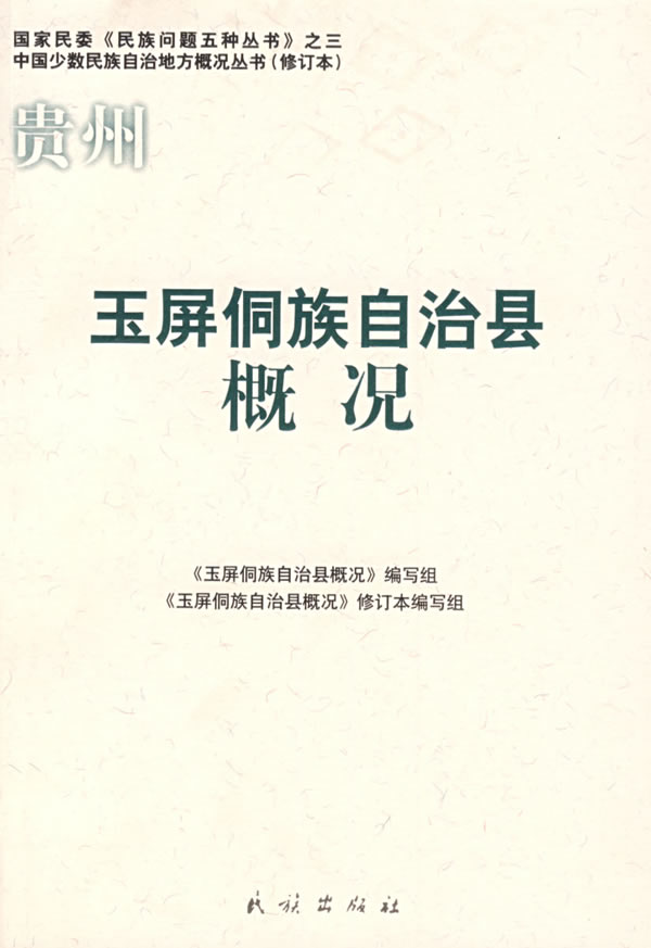 贵州玉屏侗族自治县概况  【稀缺图书,放心购买】