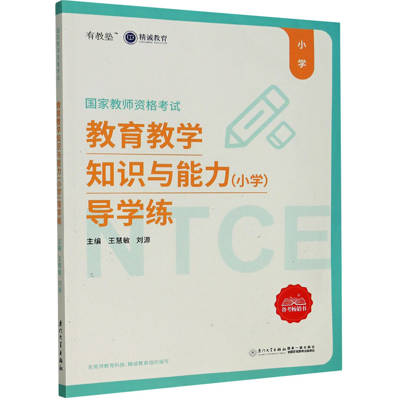 教育教学知识与能力(小学)导学练