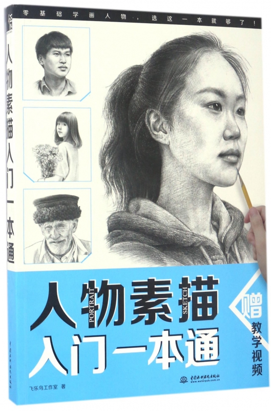 人物素描入门一本通 飞乐鸟 素描自学零基础教程 初学者入门书籍素描入门教程书籍 素描自学宝典书籍