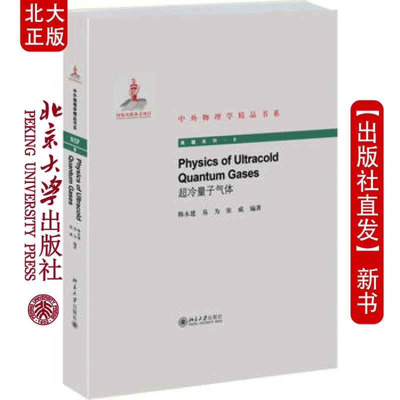 北大正版 Physics of Ultracold Quantum Gases(冷量子气体) 北京