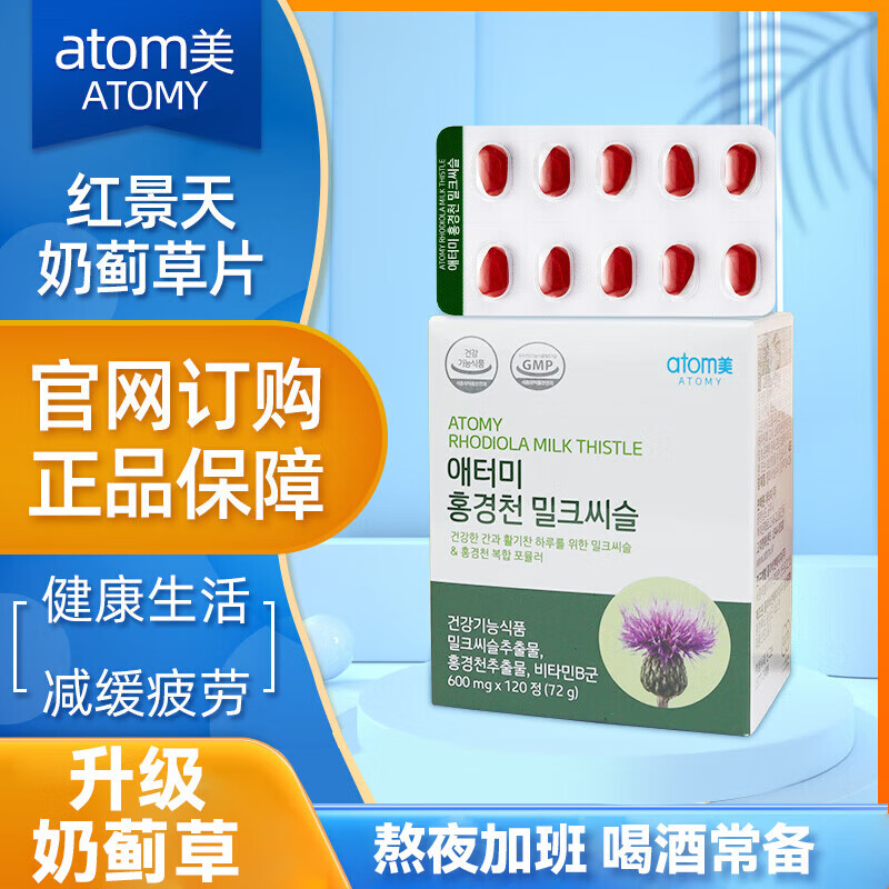 艾多美红景天奶蓟草宝片120片肝护缓疲劳 一盒装/120片