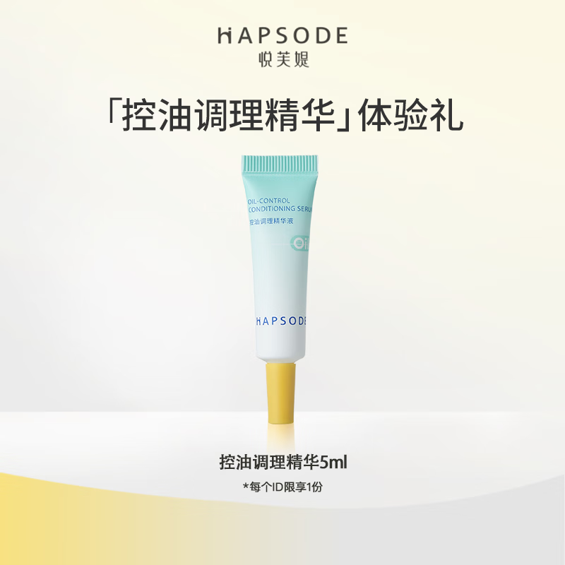 悦芙媞（Hapsode）【会员专享】悦芙新品控油调理精华5ml 控油调理精华5ml