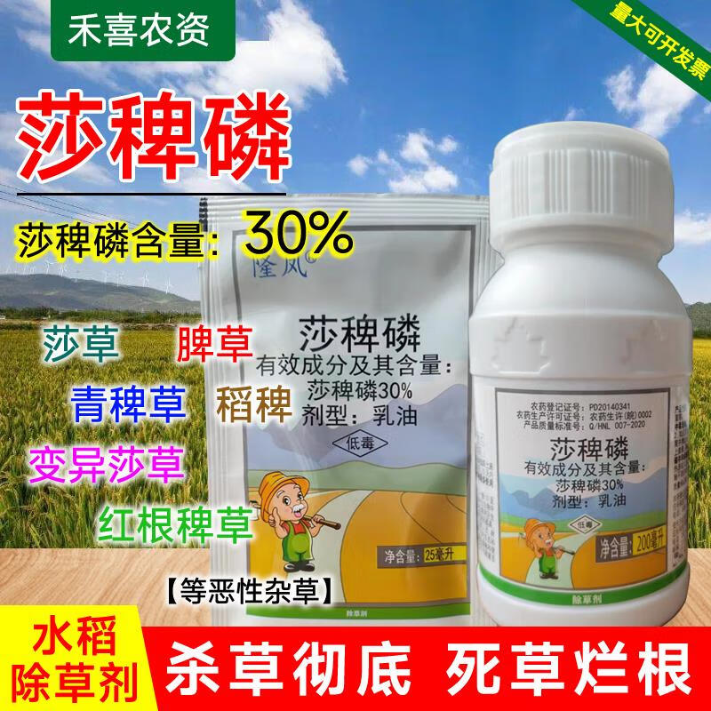 30莎稗磷水稻移栽田除草剂抗性大龄稗草莎草科恶性杂草专用农药 25ml