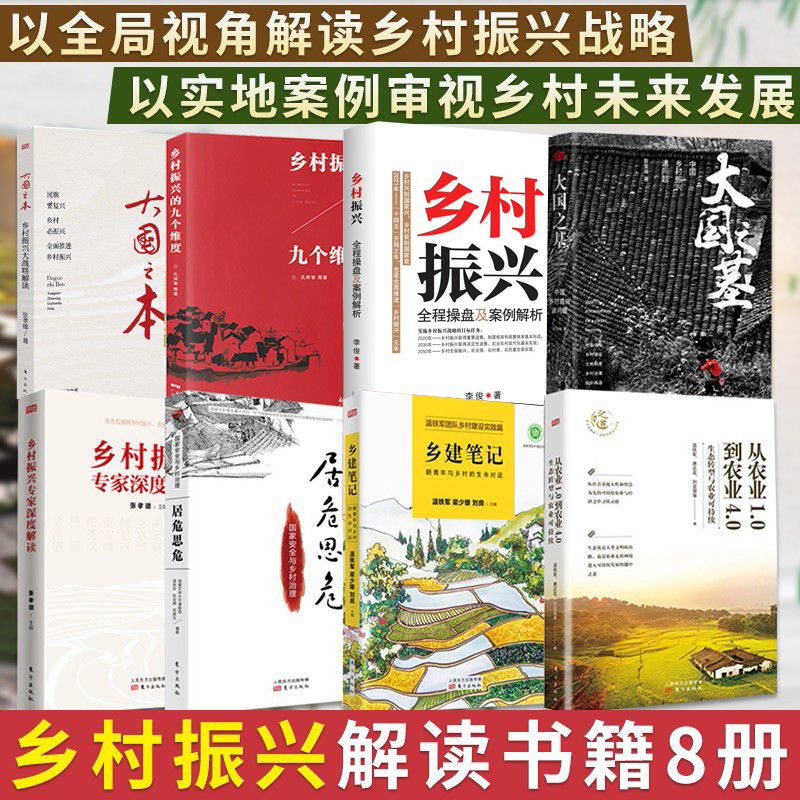 8册乡村振兴书籍 乡建笔记+从农业1.0到农业4.0+大国之基+基层中国+大国之本 等中国农业农村乡镇乡村发展书