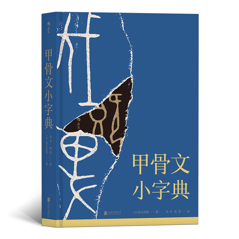 甲骨文小字典