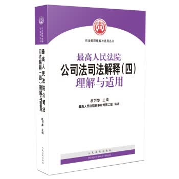 最高人民法院公司法司法解释（四）理解与适用【上新】