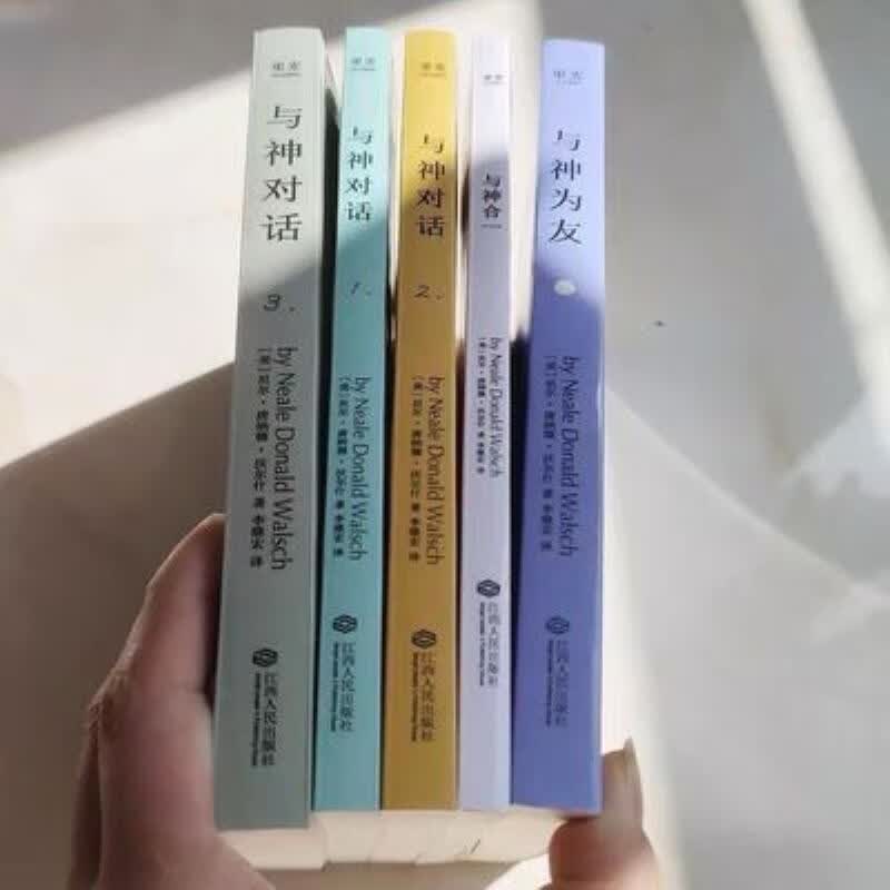 全套全集5册与神合一尼尔唐纳德沃尔什心 紀-与神对话(套装全三卷)