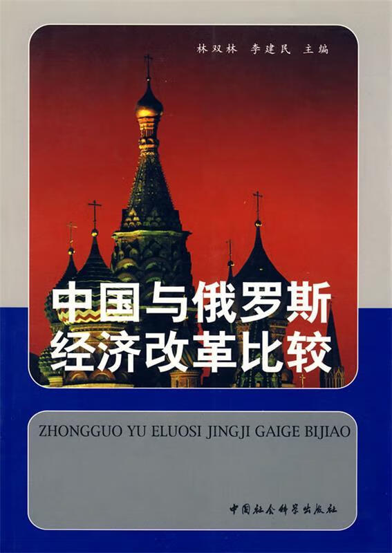 中国与俄罗斯经济改革比较