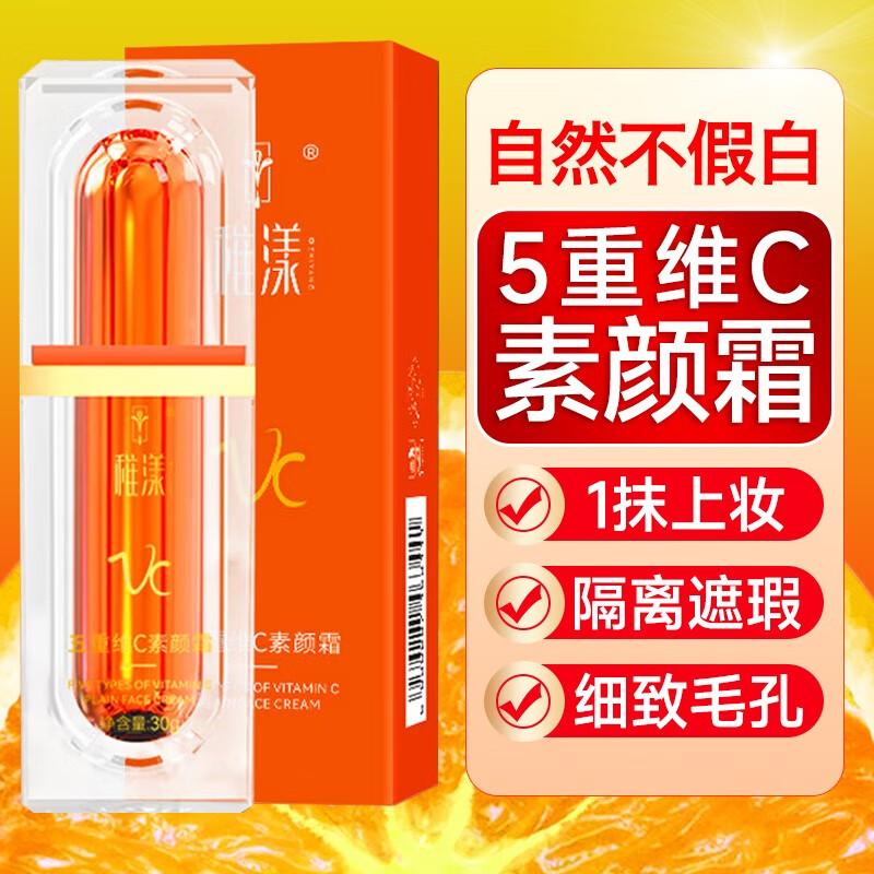 稚漾vic五重维c素颜霜隔离提亮遮瑕自然不假白保湿懒人BB霜 1支/30g