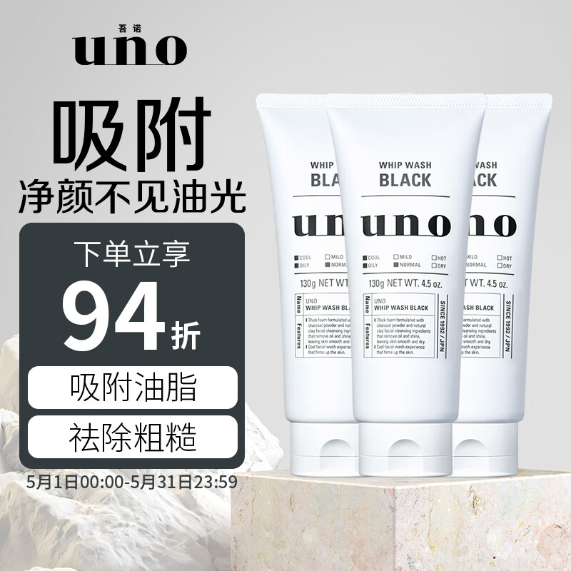 吾诺（UNO）男士炭活净颜洁面套装130g*3 男士洗面奶 去油保湿 进口