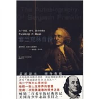 富兰克林自传 [美] 富兰克林 著,潘丽先 译 安徽教育出版社