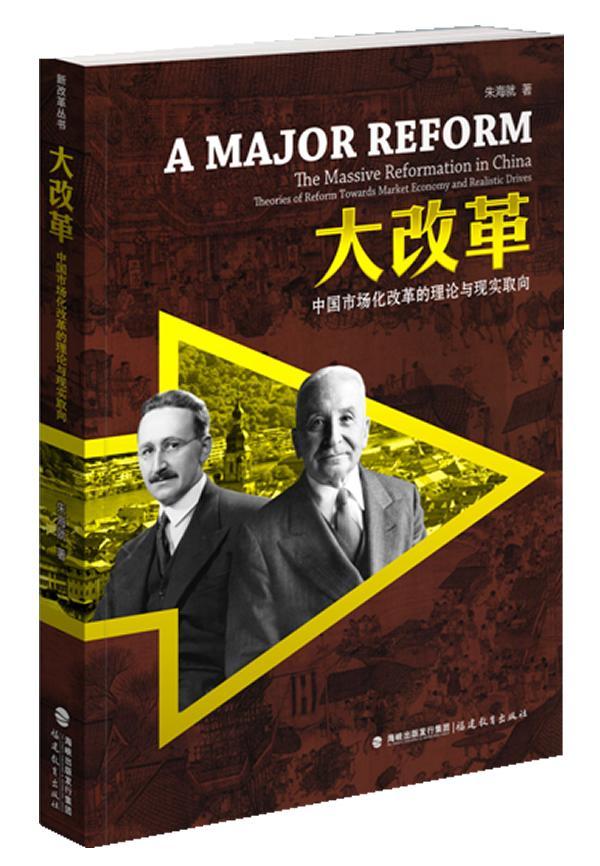 大改革-中国市场化改革的理论与现实取向 朱海就 经济 9787533459161