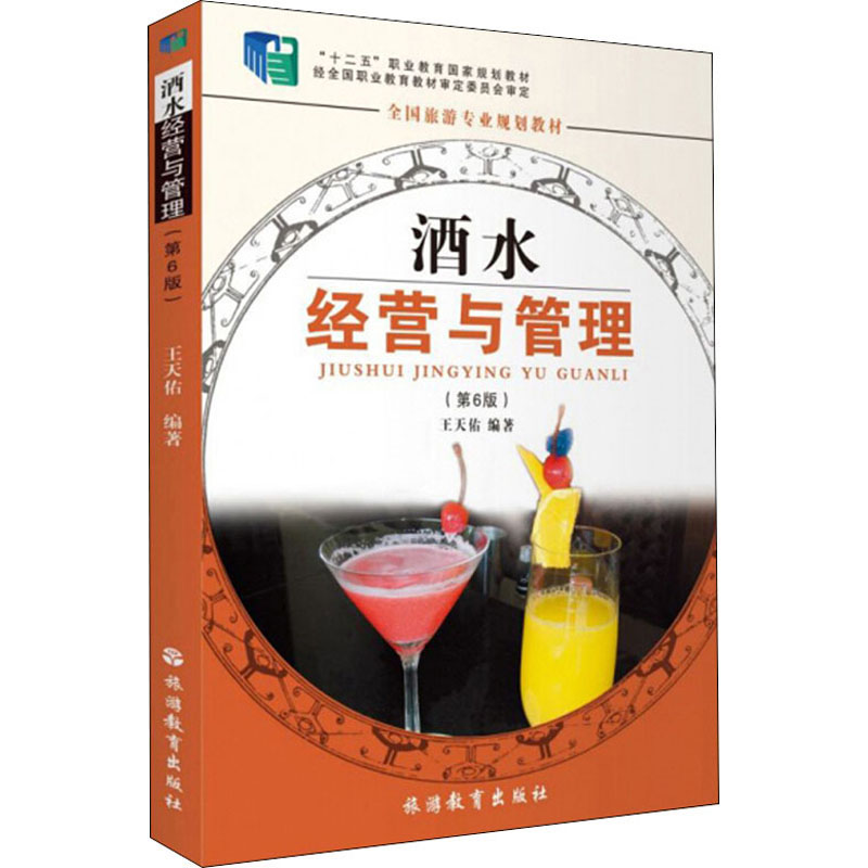 酒水经营与管理(第6版) 王天佑 编 酒店管理 