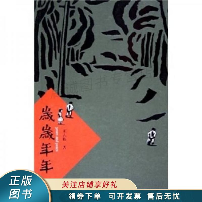 岁岁年年【稀缺图书,放心购买】