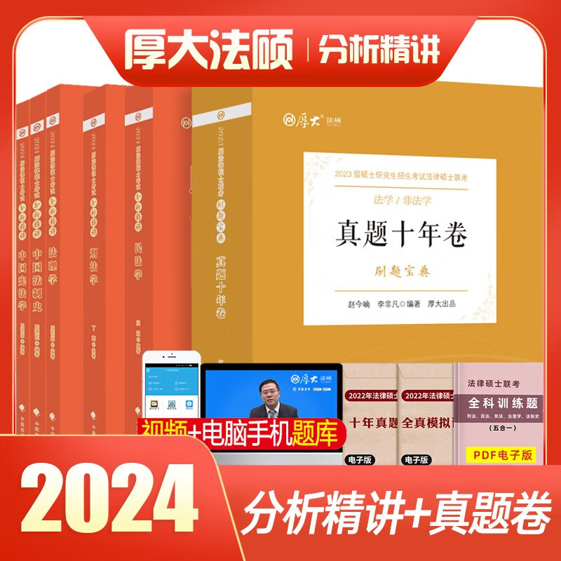 厚大法硕2024全国法律硕士联考一本通 法硕真题 法硕法学民法刑法法理学中国法制史宪法学考试分析 法硕非法学 法硕考研 分析精讲5本+全真模拟10套卷