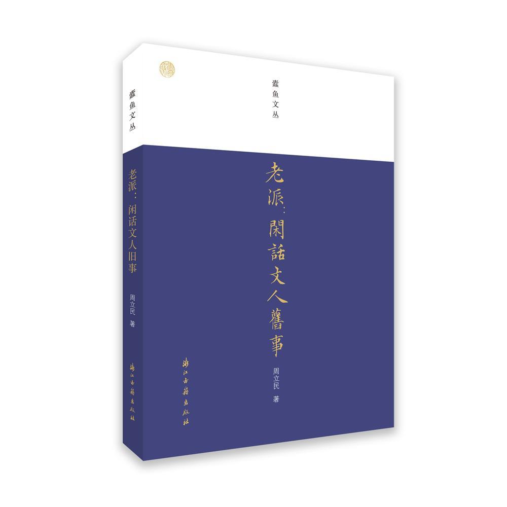 老派:闲话文人旧事周立民浙江籍出版社9787554017661 传记书籍