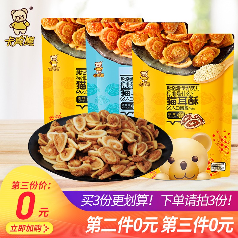 【需拍三份】卡宾熊猫耳朵猫耳酥袋装 80后怀旧传统食品休闲网红零食 芝麻味+原味