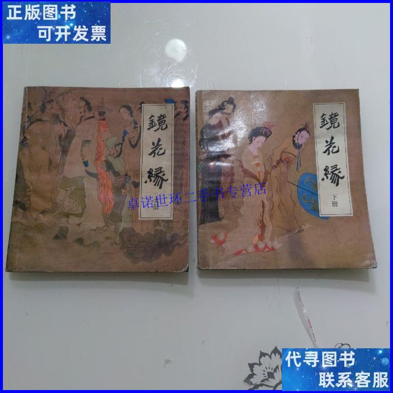 【二手9成新】连环画:镜花缘(上下册全)天津人民美术出版社198