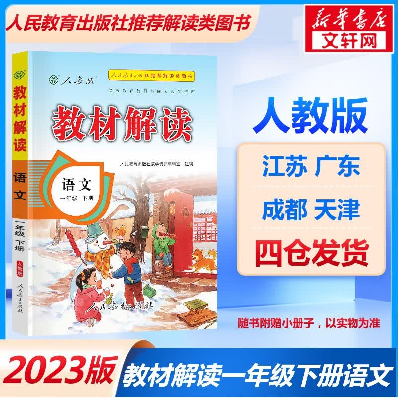 2023教材解读一年级下册语文数学英语人教版北师版小学生书全解同步全套七彩课堂全解析课本详解课堂笔记