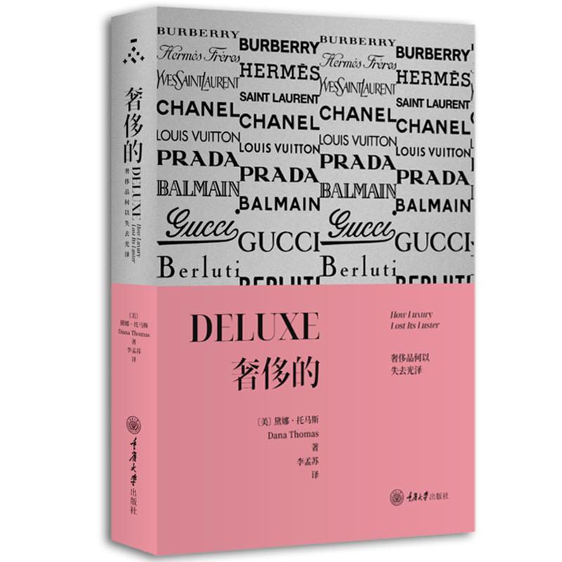 奢侈的:奢侈品何以失去光泽:how luxury lost its luster李孟苏重庆大学出版社